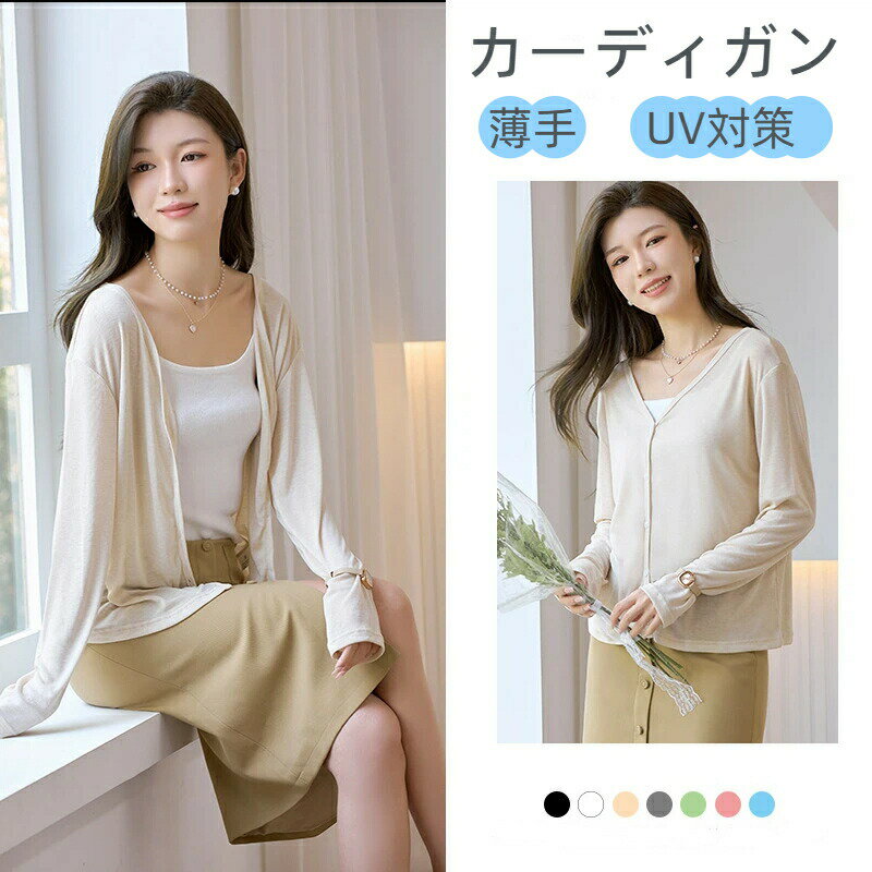 Rakuten - カーディガン レディース 薄手 オフィス UVカット 春 夏 Vネック カットソー トップス アウター 羽織り 紫外線対策 日焼け防止 冷房対策 長袖 トップス 無地 通勤colors