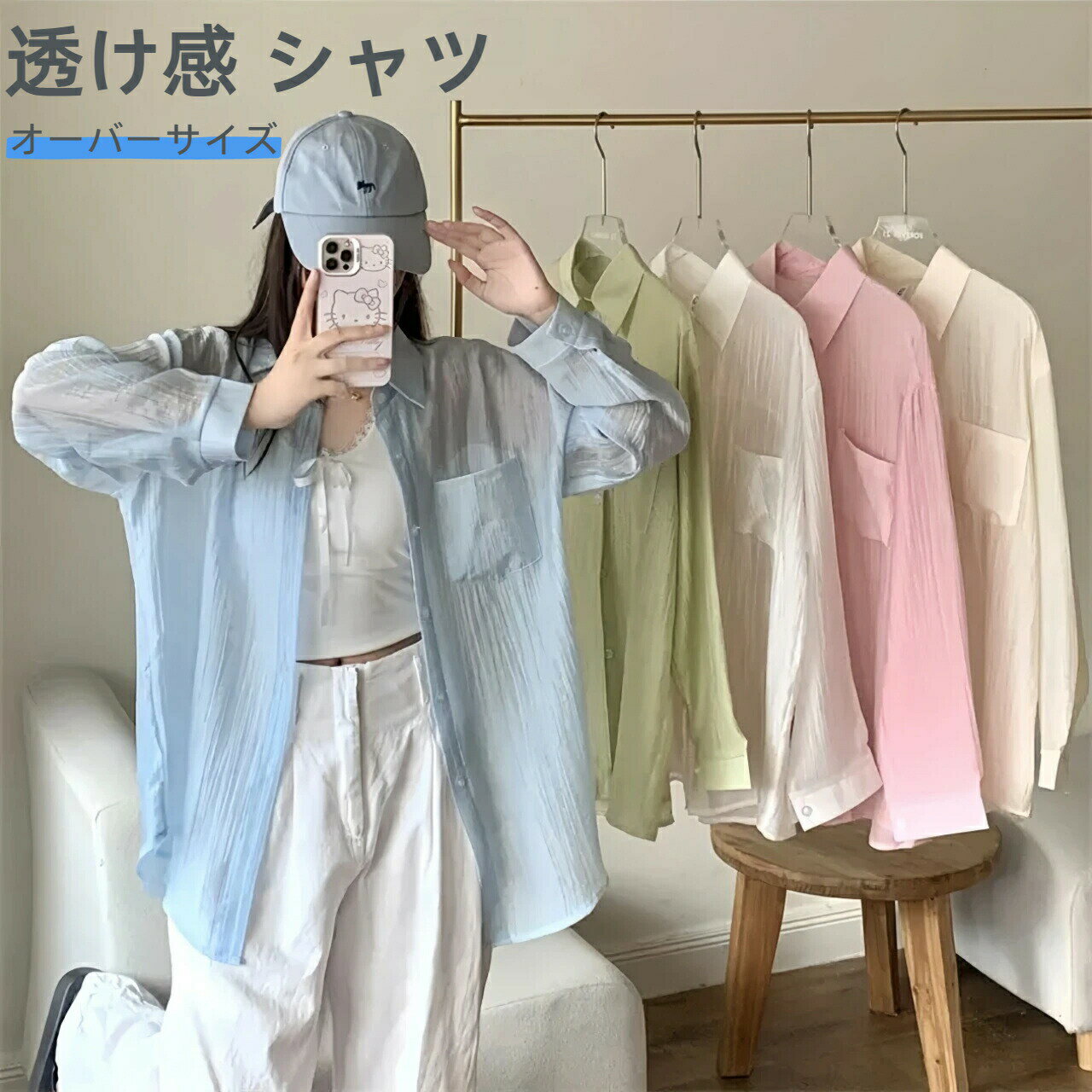 Rakuten - シアーシャツ 透け感 レディース ブラウス 長袖 トップス シャツ 重ね着 日焼け対策 オーバーサイズ シースルー カジュアル 羽織り 薄手