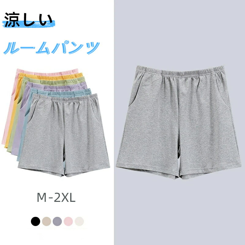 ショートパンツ ルームウェア 部屋着 ルームパンツ パジャマ 春 夏 無地 パンツ 薄手 涼しい ナイトウェア レディース ポケット やわらかい シンプル ボトムス かわいい おしゃれ