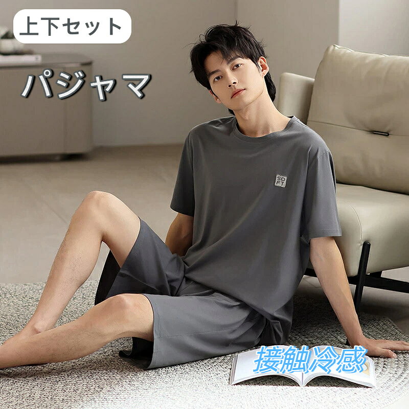 樂天商城 - パジャマ メンズ 夏用 部屋着 夏 春 半袖 ルームウェア 紳士 男性 男の子 柔らかい 通気性 吸汗性 Tシャツ パンツ ズボン