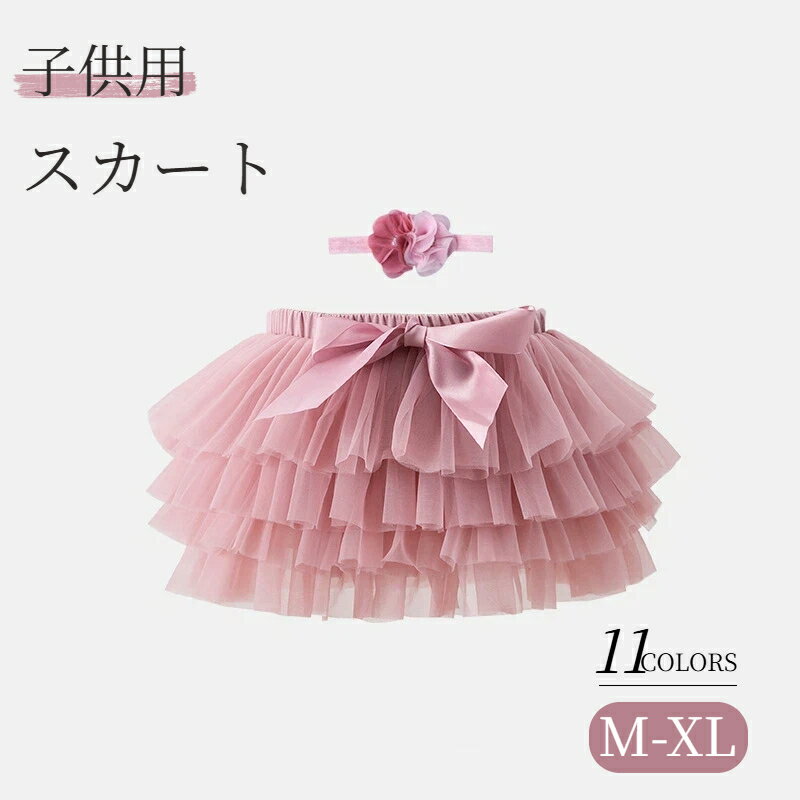 Rakuten - チュールスカート キッズ 子供 女の子 こども服 子供服 フレアスカート ふわふわ ダンス衣装 ピアノ発表会 発表会 誕生日 結婚式 イベント 写真映え