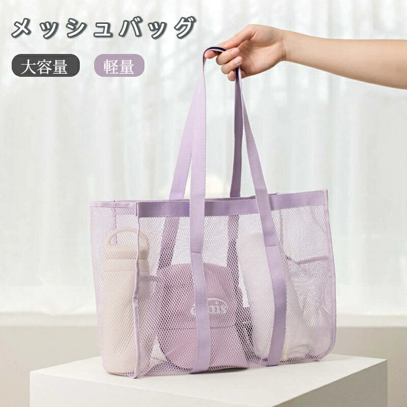 乐天商城 - メッシュバッグ メッシュトートバッグ 温泉 軽量 メッシュ お風呂バッグ トートバック カバン 通気性 大容量 シンプル 旅行 海水浴場 プール 砂場