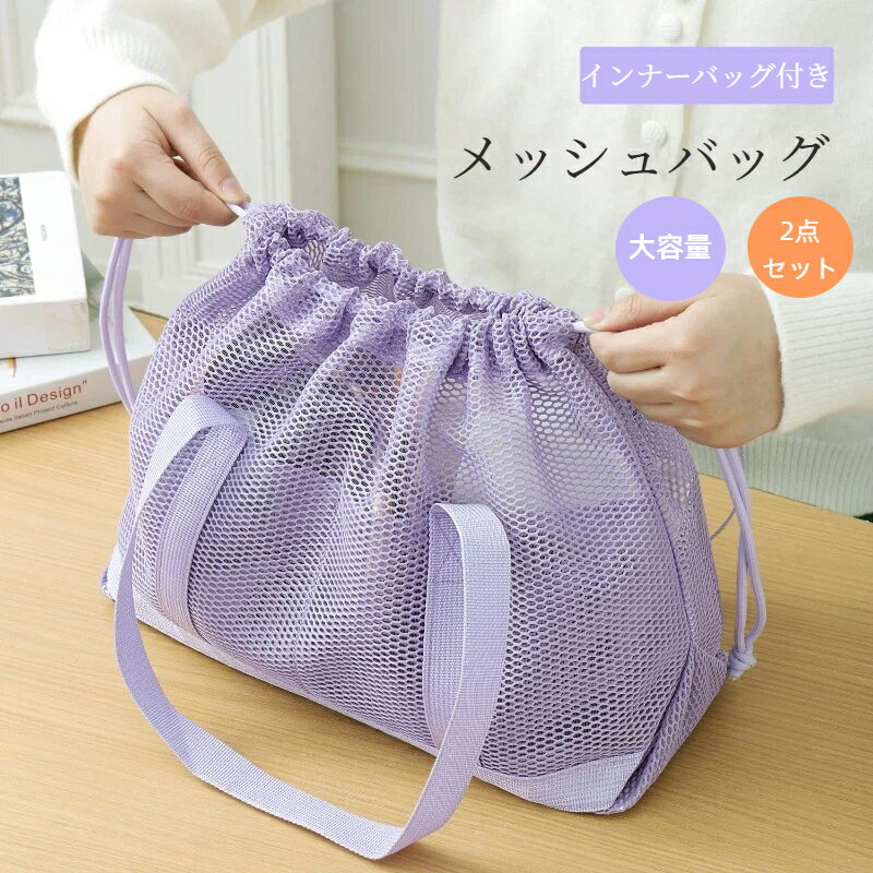 Rakuten - メッシュバッグ 2点セット メッシュトートバッグ 温泉 軽量 メッシュ巾着バッグ お風呂バッグ トートバック カバン 巾着袋 ネットバッグ バケットバッグ 通気性 大容量 シンプル 旅行 海水浴場 プール 砂場