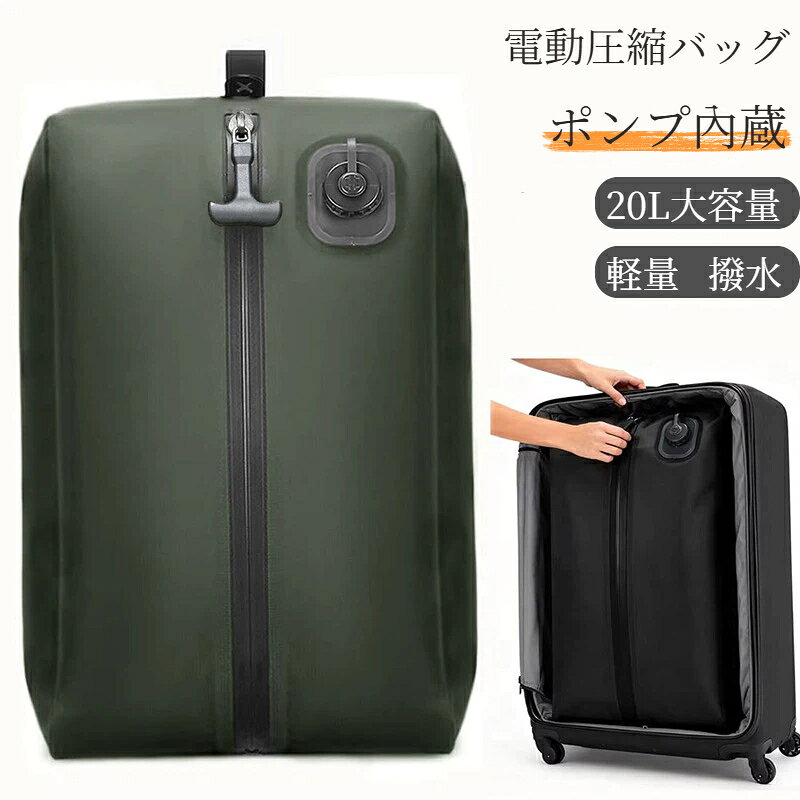 乐天商城 - ポンプ内蔵 圧縮袋 トラベル圧縮袋 トラベルポーチ 圧縮バッグ 電動 トラベル圧縮バッグ 大容量 軽量 旅行用 圧縮ポーチ 衣類圧縮 スーツケース整理 撥水加工 コンパクト 出張 国内旅行 海外旅行 防災