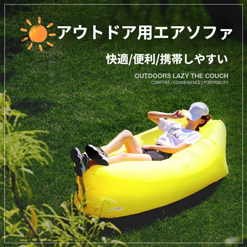 エアソファー エアーベッド 軽量 コンパクト ソファーベッド 持ち運び お花見 キャ...