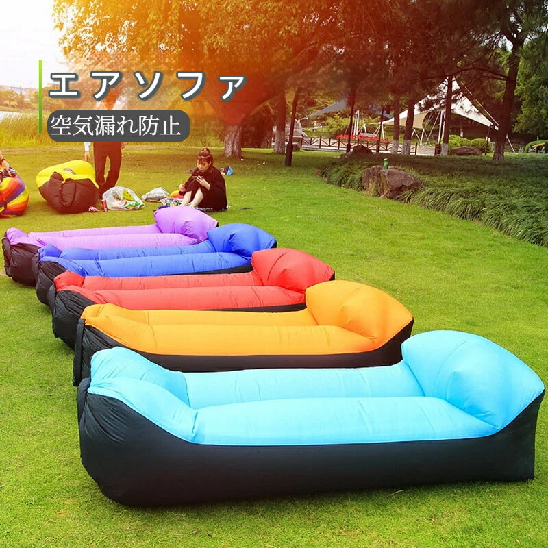 Rakuten - エアソファー エアーベッド 軽量 コンパクト ソファーベッド 持ち運び お花見 キャンプ アウトドア