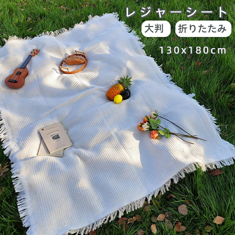 レジャーシート ピクニックマット 大判 130x180cm 折りたたみ 防水 防湿 コンパクト 軽量 遠足 運動会 お花見 キャンプ アウトドア チェック柄
