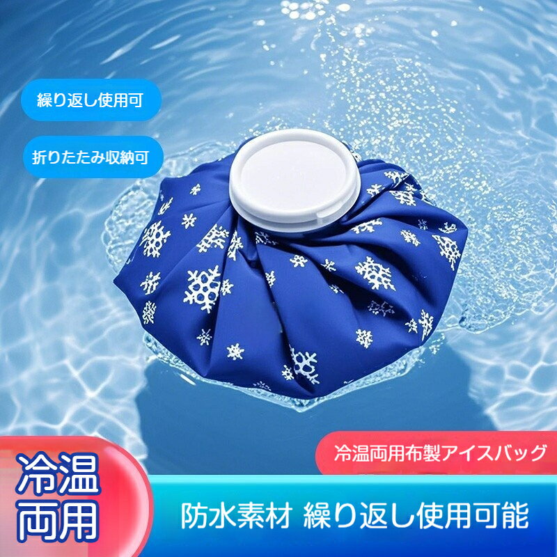 【商品説明】一年中使える、冷たくも温かくも対応できる布製バッグです。氷や冷水を入れればひんやりクールダウンに、ぬるま湯を入れればじんわり温めケアに。季節やシーンに合わせて、幅広く活用できます。商品の特長外側は柔らかい布製で肌に優しく、内側は PVC 防水加工で水漏れをしっかり防ぎます。結露しにくく、衣服や持ち物を濡らす心配が少ない設計です。使わない時は折りたたんでコンパクトに収納可能。カバンにも入れやすく、持ち運びにも便利です。爽やかなスノープリント柄で、見た目も涼しげで夏にもぴったりです。サイズのご案内使い方に合わせて 3 つのサイズからお選びいただけます。S サイズ：直径約 15.5cm、容量約 500ml。手首や指先など細かい部位のケアや、携帯用にぴったりです。M サイズ：直径約 22cm、容量約 1200ml。肘や膝、肩まわりなど、一般的な部位のケアにおすすめです。L サイズ：直径約 27cm、容量約 2000ml。腰や太もも、背中など、広範囲のケアに対応できます。使い方クールダウンに：氷や冷水を袋の 8 割程度まで入れ、空気を抜いてキャップをしっかり閉め、お好みの箇所に当ててください。温めケアに：40前後のぬるま湯を入れ、同様にご使用ください。ご使用上の注意熱すぎるお湯の使用はお控えください。長時間同じ箇所に当てることはお控えいただき、必要に応じてタオル等で包んでご使用ください。冷凍庫で長時間保管すると破損の原因になるため、お控えください。