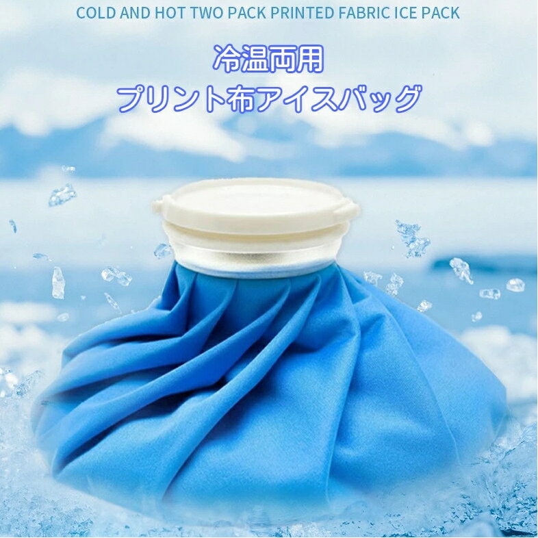 乐天商城 - 冷温両用 アイスバッグ 氷嚢 2個setひんやりクールダウン じんわり温めケア 3サイズ選べる 布製 水漏れ防止 折りたたみ収納 夏対策 スポーツ後 リラックスタイム