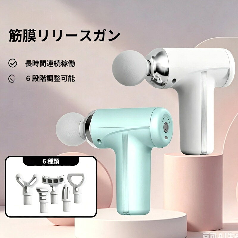製品名：ミニ筋膜ガン出力電圧：7.4V本体素材：ABS 樹脂製品サイズ：17×5.5×14.5cm充電方式：Type-C切り替え段階：6 段階調整可能マッサージヘッド：6 種類付属