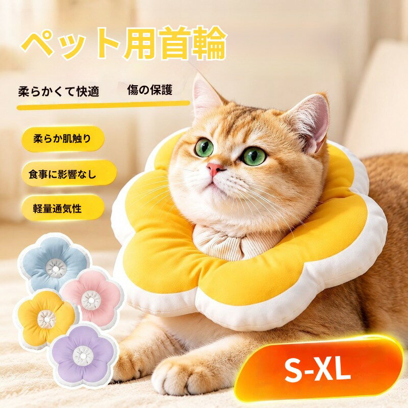 エリザベスカラー 猫用 柔らか肌触り 術後なめ防止 引っ掻き防止 食事邪魔にならない 通気性良い 調整可能 可愛い ペット保護カラー