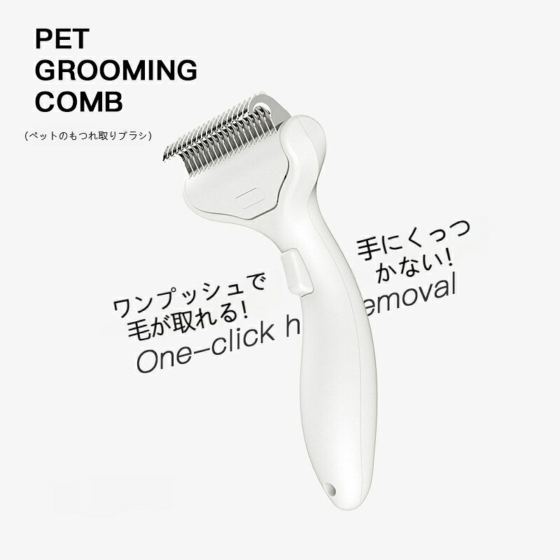 ペット用 開きコーム ワンクリック除毛 犬 猫 抜け毛取り もつれ解き ブラシ…