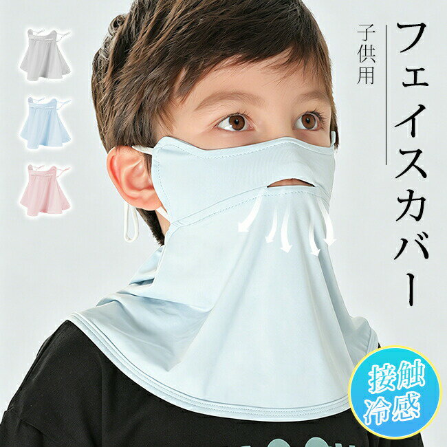 Rakuten - 【夏セール★1点980円！2点購入クーポンで】フェイスカバー 子供用 キッズ 接触冷感 日焼け止め 首までカバー 開口部付き 耳ひも調整 息しやすい 呼吸ラク 耳が痛くなりにくい 夏用 日焼け対策 暑さ対策 通学 公園 自転車 外遊び