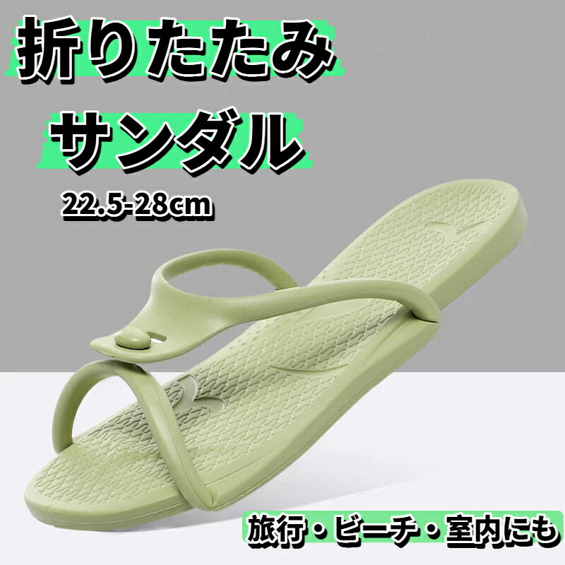 Rakuten - 折りたたみサンダル カップル 男女兼用 シャワーサンダル ビーチサンダル 折りたたみ 携帯スリッパ サンダル 持ち運び 軽量 携帯 コンパク 旅行 出張 おしゃれ 夏