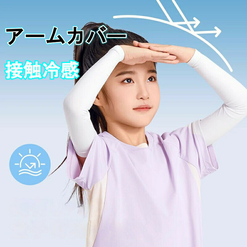 とってもキュートなキッズ用アームカバーです。接触冷感で暑い夏にもひんやり冷たさを感じることができます。可愛いデザインでお出かけが楽しくなりそう