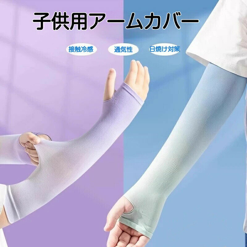 Rakuten - グラデアームカバー キッズ 日焼け対策 ひんやり 接触冷感 女の子 男の子 子供用 アームウォーマー 紫外線 手袋 かわいい 涼しい