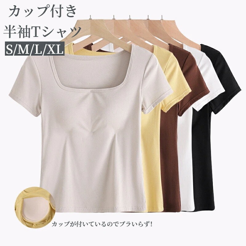 Rakuten - カップ付きTシャツ スクエアネック 半袖 無地 カップ付きtシャツ ブラTシャツ パッド付きTシャツ 着痩せ 夏 ブラトップ Tシャツ ノンワイヤー 柔らかい ルームウェア おしゃれ