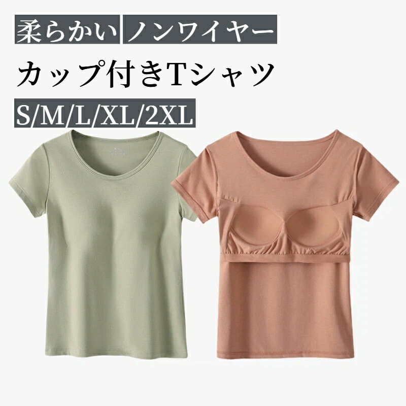 樂天商城 - カップ付きTシャツ 半袖 無地 トップス ブラTシャツ パッド付き 着痩せ ブラトップ Tシャツ 半袖 ノンワイヤー 柔らかい ルームウェア おしゃれ