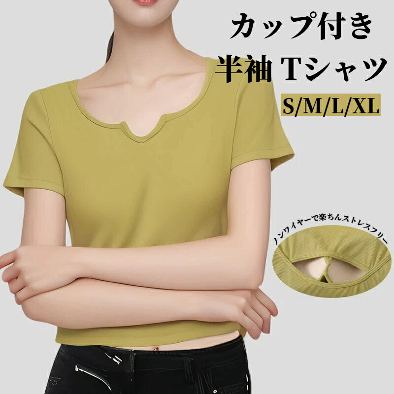 乐天商城 - カップ付き 半袖 Tシャツ Vネックブラトップインナー レディース 部屋着 半袖インナー 夏 ブラ付き カットソー トップス 定番 シンプル 無地 カジュアル おしゃれ