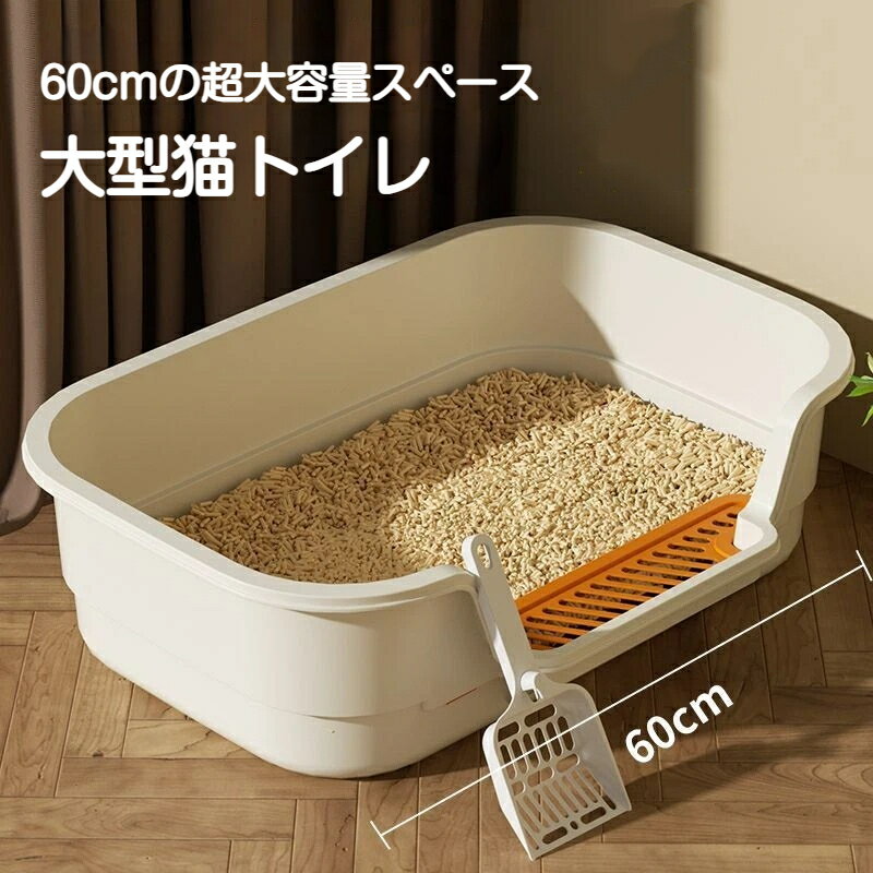 Rakuten - 猫トイレ 大型 ペット トイレ スコップつき 大型猫 大きめ ゆったり 広々 お手入れ簡単 丸洗い 飛び散り防止 清潔 PP素材
