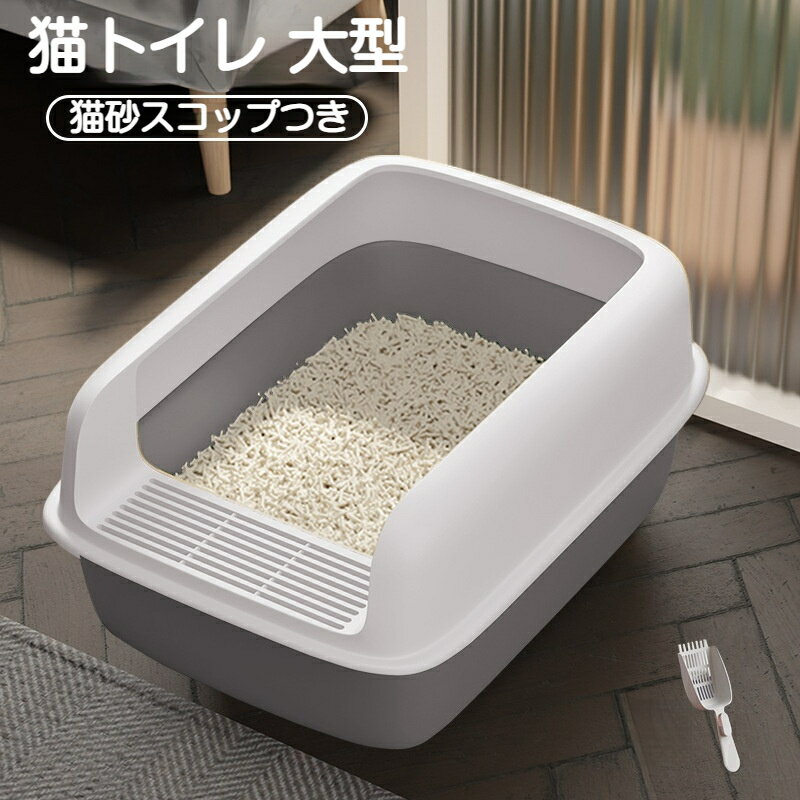 Rakuten - 猫トイレ 大きめ 猫砂 スコップ付き 四角 におい対策 大容量 シンプル 開放式 飛び散り防止 清潔 猫用品 尿や砂 お掃除 ラクラク