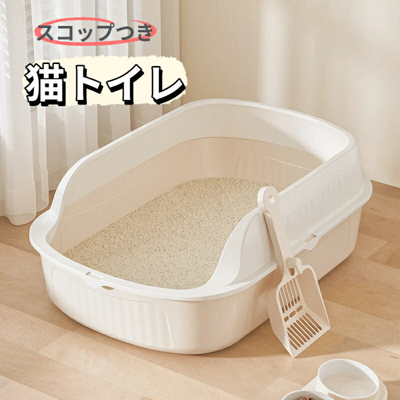 Rakuten - 猫トイレ 大きめ 四角 におい対策 猫砂 大容量 シンプル 開放式 飛び散り防止 猫用 ネコ用品 スコップ付き 清潔 猫用品 猫トイレ ネコ