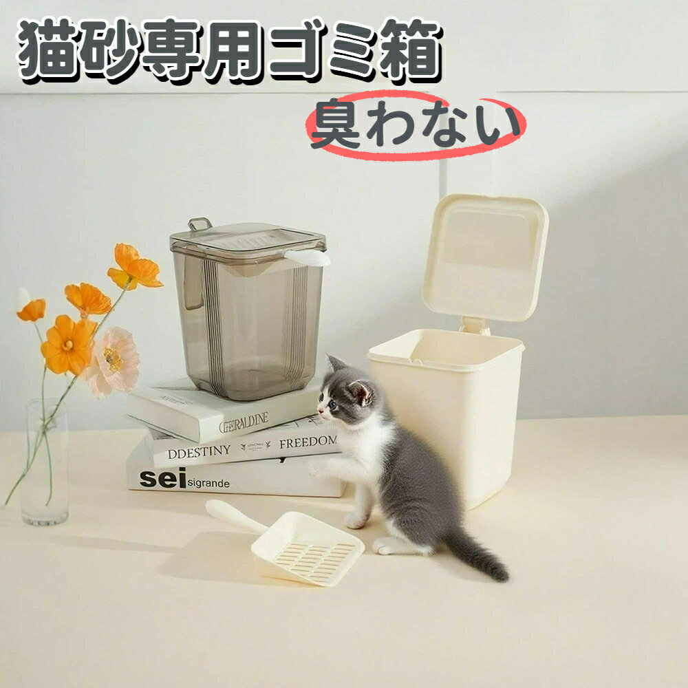 Rakuten - ゴミ箱 ペット用ペール 猫砂専用ゴミ箱 猫トイレ用 臭わない 防臭 密閉型 トイレバケツ 猫 ネコ 犬 掃除簡単 臭い漏れ防止 ペット用品 ダストボックス