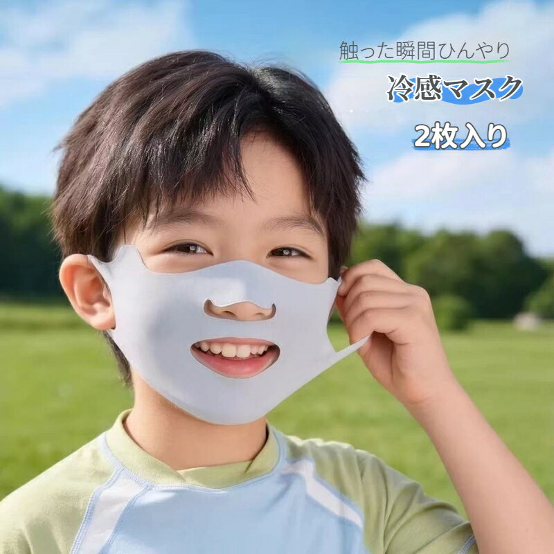 Rakuten - 冷感 マスク 夏用 2枚入り 接触冷感 立体マスク 冷感マスク 子供 こども キッズ 立体 3d 洗える 日焼け止め 通気性 ひんやり 痛くない 苦しくない 蒸れない 息しやすい