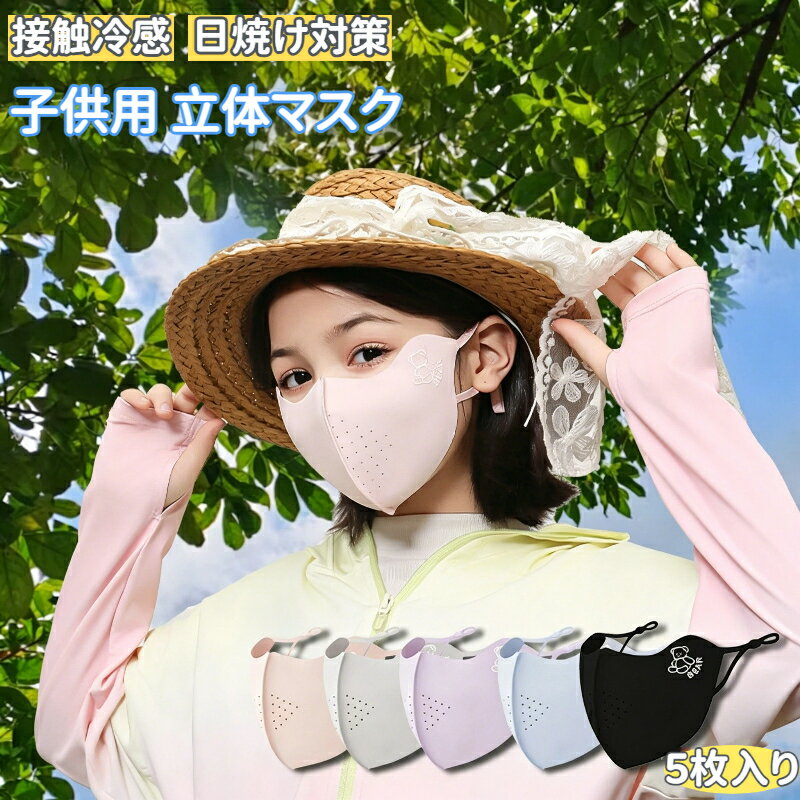 Rakuten - マスク 冷感マスク 夏用マスク 5枚セット 子供 男の子 女の子 接触冷感 ひんやり 3D立体 小さめ ゴム調節可能 洗える 蒸れない 通気 速乾 日焼け止め