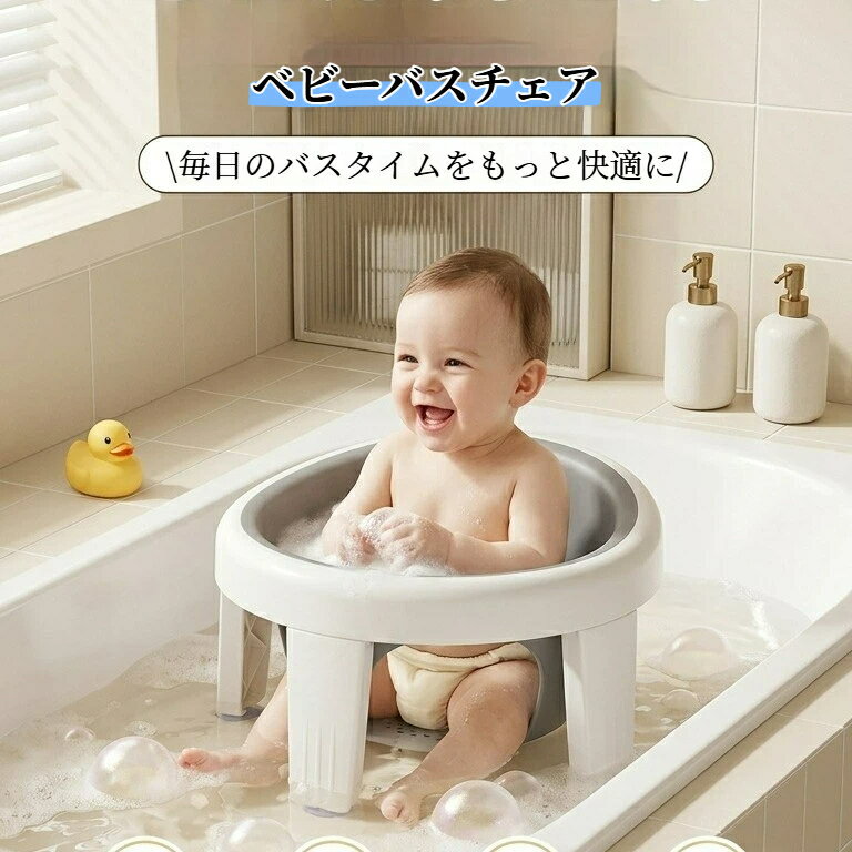 乐天商城 - ベビーバスチェア ベビーチェア お風呂チェア 赤ちゃん 背もたれ付き お風呂用 バスチェア 転倒防止 洗濯可能 安定設計 沐浴補助 吸盤式滑り止め 携帯便利 お座り練習チェア