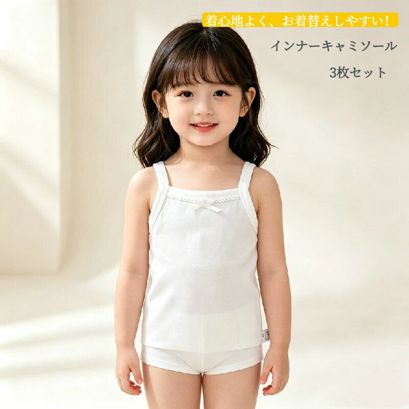 乐天商城 - キャミソール インナー シャツ 綿 3枚セット キッズ 女の子 女児 インナー 長め丈 肌着 下着 無地 リボン 柔らかい ふんわり 洗い替え 通園 通学