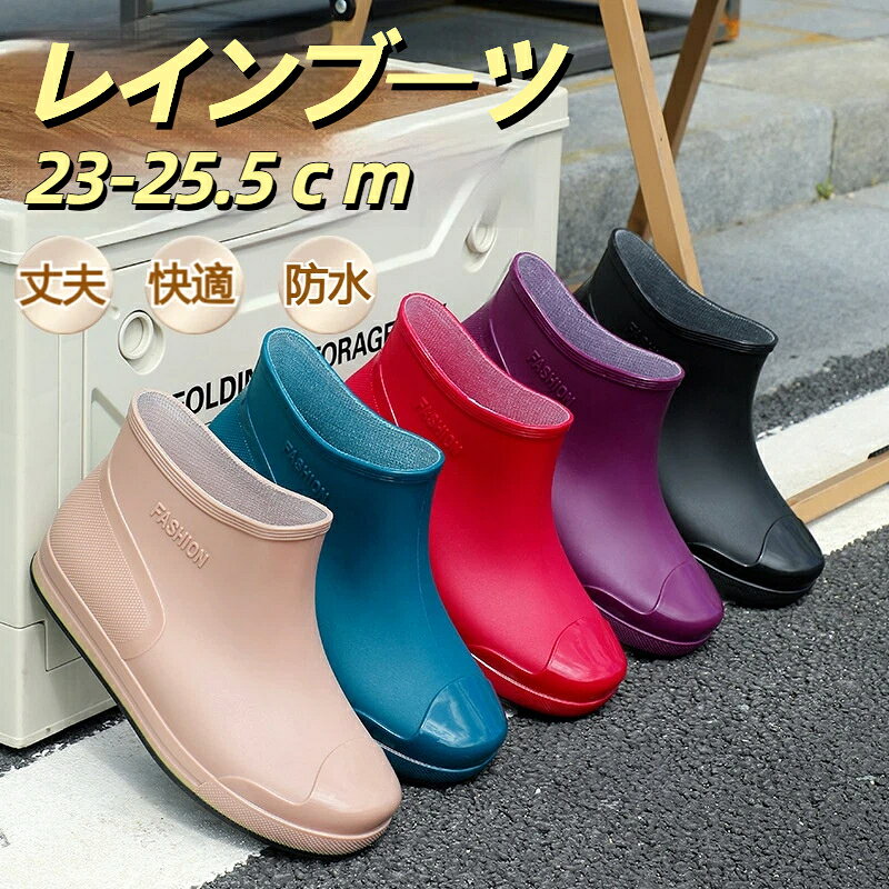 サイズ23cm、23.5cm、24cm、24.5cm、25cm、25.5cm色ブラック、パープル、レッド、グリーン、ベージュ素材甲皮の使用材：PVC　底素材の種類：PVCレディース用のレインシューズです。シンプルなデザインでどんなコーデにも合わせやすいです【安心の完全防水】素材を型に入れて、全体を一度に作る一体型タイプだから、水がしみこんだり隙間から入り込んだりしない。【履き心地バツグン!】柔軟性が抜群で、足の動きを防がない、足擦れが無く、足が動きやすく、一般的なレインブーツに比べて軽量なので、長時間歩いても??足が疲れません。【耐摩耗性】ソールは特殊な波状で、圧力を分散させた上に足への負担を軽減、地面との摩擦力を増大して、滑り止め性が抜群、悪天気の時に出かけるにはピッタリの一足です。【使用用途】雨や雪が多い季節の通勤や通学に、突然の雨対策、雨の日の歩道、自転車でのお出かけ、ガーデニング、アウトドア、旅行、車の洗車など日常のあらゆるシーンに使いいただけます。