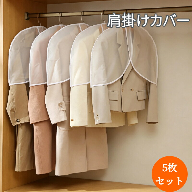 衣類カバー 洋服カバー 5枚セット 肩掛けカバー ショート 前合わせ クローゼット収納 防カビ 防虫 防塵 ほこり除け ハンガー 衣装保管 スーツ ジャケット シャツ 衣類ケース 簡単 かける