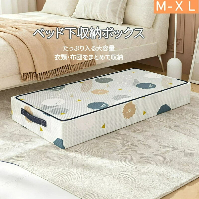 ベッド下収納ボックス ベッド下 ストレージコンテナ 折り畳み式 収納ボックス 収納ケース 大容量 省スペース 防湿防塵 すき間収納 押入れ収納 衣装収納 衣類 洋服 布団 小物