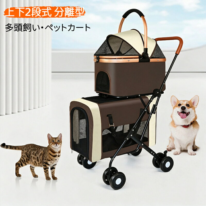 ペットカート 上下2段式 分離型 多頭飼い対応 ペットバギー 折りたたみ 軽快走行 ...