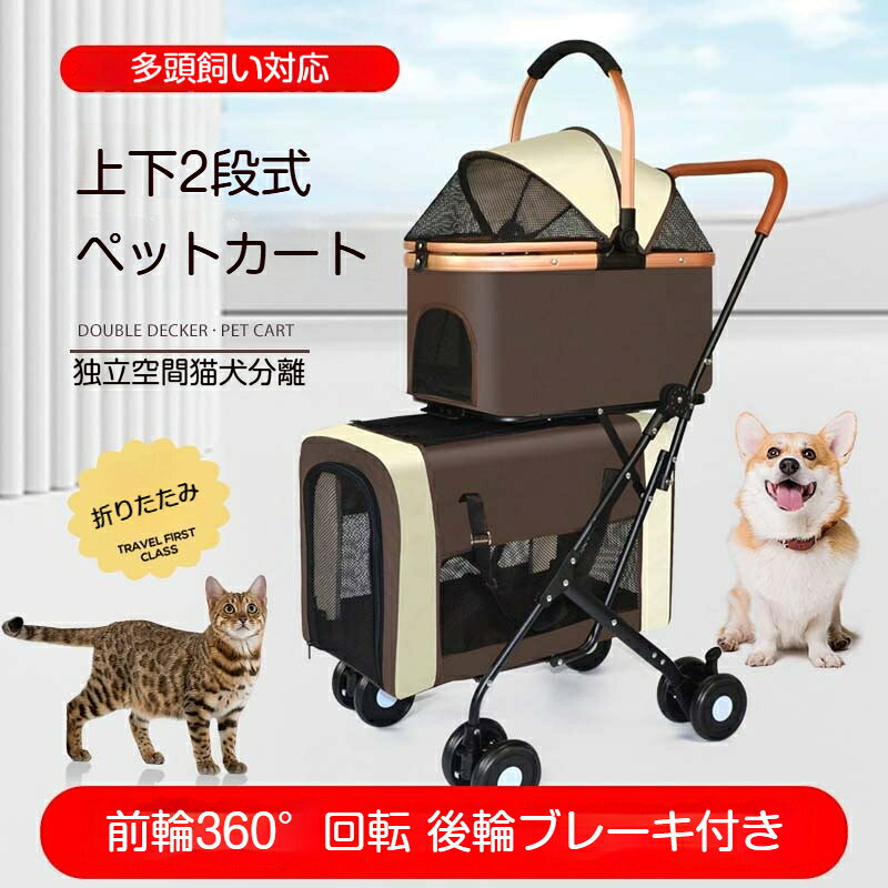 ペットカート 上下2段式 分離型 多頭飼い対応 ペットバギー 折りたたみ 軽快走行 ...