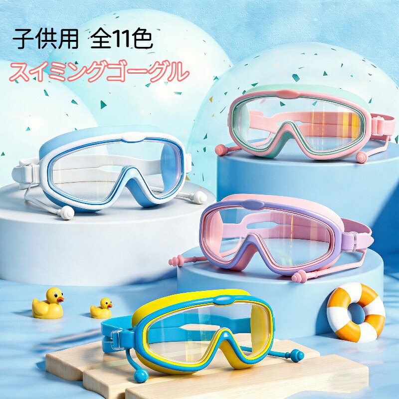 素材:レンズ：ポリカーボネートストラップ：シリコーンゴムファンタジーカラーがかわいい 小学生用スイミングゴーグル全11色おしゃれな色の小学校小学生用、ジュニアと幼児用スイミングゴーグルです。高透明のレンズ部分には曇り止め加工が施されており、視界クリアで快適にご利用いただけます。柔らかいクッション付きでお肌にやさしくフィットし、跡を残しません。スタンダードなモデルなので、プールや海水浴、園での水遊びなど、幅広いシーンでご利用いただけます。