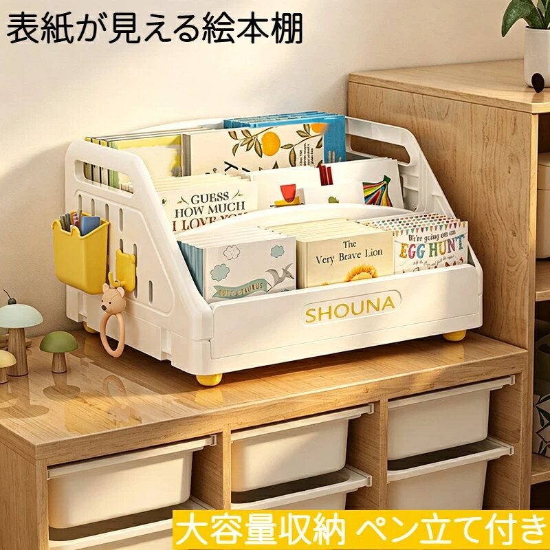 素材: PP表紙が見えるからお子様が自分で片付けできる絵本の表紙が見える収納なので、読みたい本をすぐに見つけられます。自然とお片付けの習慣が身につきます。絵本もおもちゃもまとめて収納絵本ラック＋おもちゃ収納付きの大容量タイプ。子供部屋をすっきり整理できます。軽量＆安全設計プラスチック製で軽くて安心。角が丸い安全設計なので小さなお子様にもおすすめ。組立簡単工具不要で簡単に組み立て可能。届いてすぐ使えます。こんな方におすすめ子供用の本棚を探しているおもちゃ収納をまとめたい保育園幼稚園で使いたい入園準備をしたい出産祝いプレゼントに