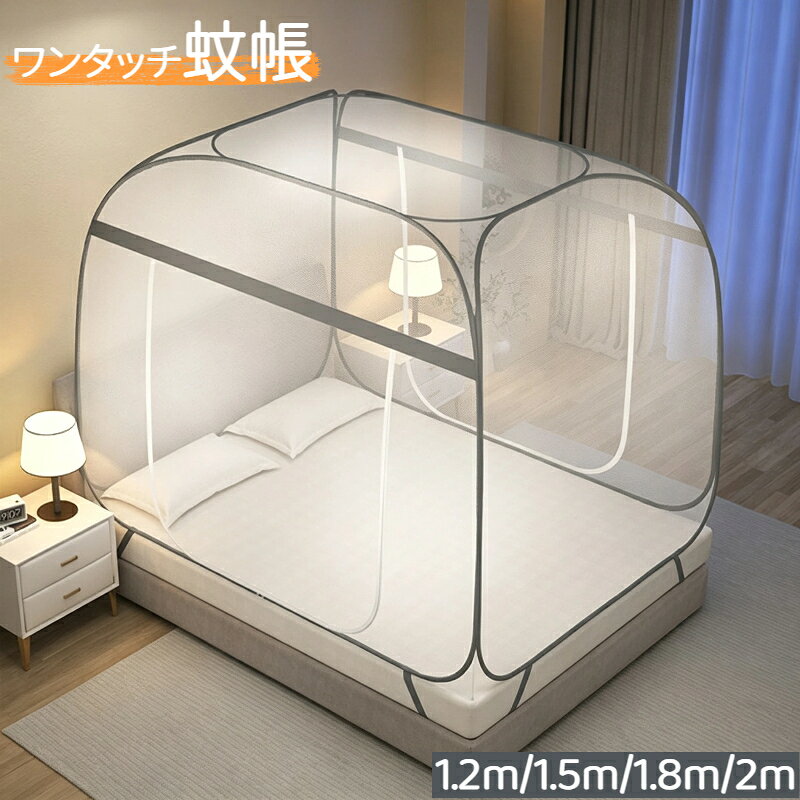 蚊帳 テントワンタッチ 蚊帳テント 蚊 快適な睡眠 折りたたみ式 ワンタッチ蚊帳 簡単収納 ホコリ モスキートネット 夏 ムカデ対策 底付き むかで 大判 キッズ 成人 寝室