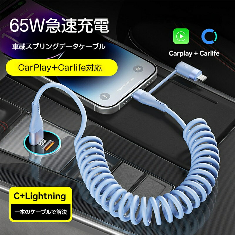 【仕様】セット内容：4in1 スプリング式車載ケーブル本体 ×1ケーブル長さ：1.2m最大出力: 65w端子：USB‑A toType‑C / Lightning、4in1 切替マルチ端子機能：スプリング伸縮、充電、データ通信、CarPlayCarLife 接続対応カラー：パープル、ブルー対応機器：iPhone、Android スマホ、タブレット、Type‑C ノート PCCarPlay 利用時は機器側の対応が必要です。実際の充電出力は充電器機器仕様に依存します。【スプリング伸縮構造 車載に最適】バネ仕様で必要な分だけ伸ばして使用可能。使わない時はコンパクトに収まり、ケーブルが絡まりにくい。車内でかさばらず、見た目もスッキリします。ケーブル長さ1.2mで実用的なサイズです。【4in1マルチ端子 1本で複数機器】Type‑CとLightningに対応。iPhone、Androidスマホ、タブレット、ノートPCまで幅広く使えます。【最大65W超急速充電】高出力充電に対応し、デバイスを素早く充電可能。充電だけでなくデータ転送にも対応しています。【CarPlayCarLife接続対応】車載システムと接続し、ナビ音楽再生など車内スマホ連携ができます。お使いのカーナビ本体がCarPlay/CarLifeに対応している必要があります。【2色カラーバリエーション】パープル、ブルーの2色からお好みで選択できます。【関連キーワード】充電ケーブル 4in1 スプリング伸縮ケーブル 1.2m 65W超急速充電 CarPlay CarLife対応 車載用 データ通信 Type‑C Lightning マルチ端子 巻きばね式 絡まり防止 iPhone Android スマホ タブレット ノートPC対応 パープル ブルー