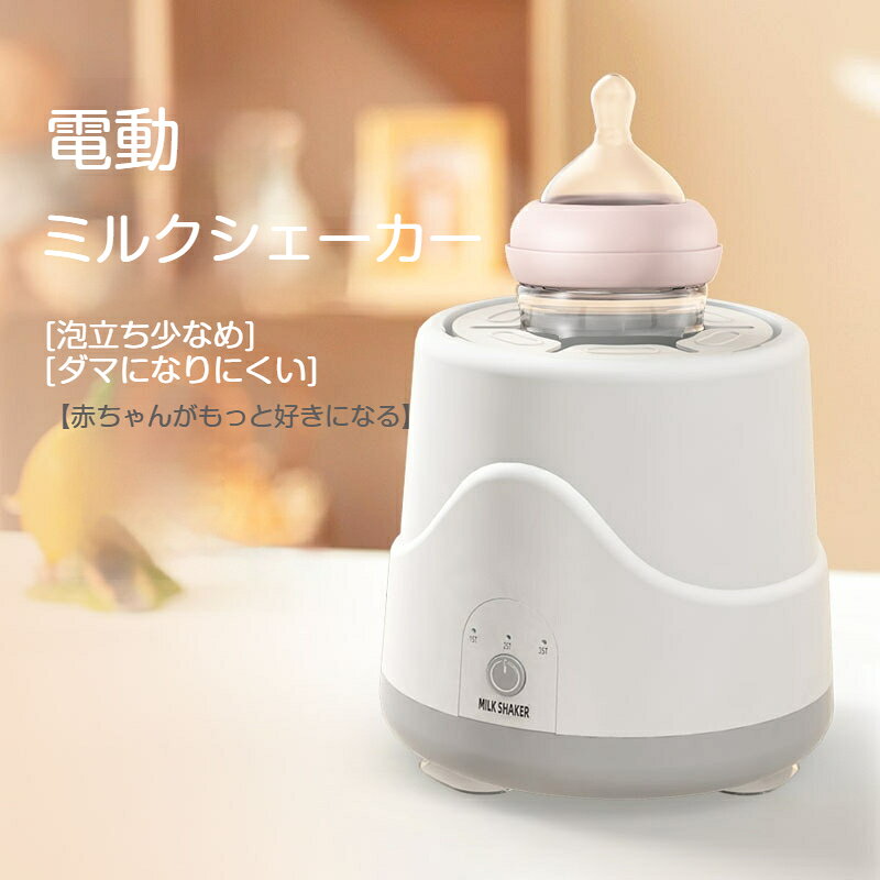 哺乳瓶シェーカー ベビー電動ミルクシェーカー 粉ミルク攪拌機 3段階切替 調乳器具...