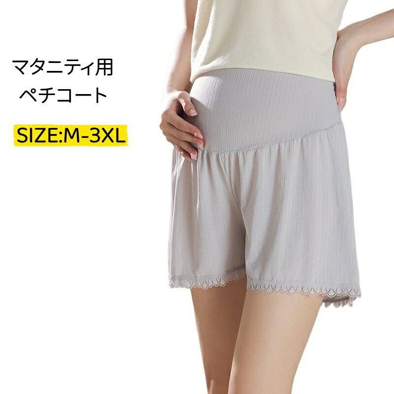 【生地】ポリエステル、ポリウレタン【カラー】ホワイト、グレー、ブラック、ベージュ、グリーン【サイズ】M、L、XL、2XL、3XLPOINT01 ハイウエストデザインでお腹を優しくサポートマタニティ専用ハイウエスト仕様。大きくなるお腹を過度な締め付けなしで包み込みます。妊娠中期から臨月、産後のインナーとして長くご使用いただけます。POINT02 2in1一体型、下着不要で手軽ショーツと安全パンツが一体になった設計。別途下着を着用する必要がなく、一枚で完結。ゆったりシルエットで窮屈さを感じにくく、着心地が楽ちんです。POINT03 接触冷感素材、夏でもムレにくい接触冷感生地を採用。肌に触れるとひんやりとした感触があり、通気性に優れ暑い季節も快適。裾には繊細なレースをあしらい、可愛らしいデザインに仕上がっています。POINT04 豊富なサイズカラー展開M～3XLまでサイズを取り揃え、5色のカラーからお好みで選べます。スカートワンピース着用時の透けめくれ防止に大活躍します。