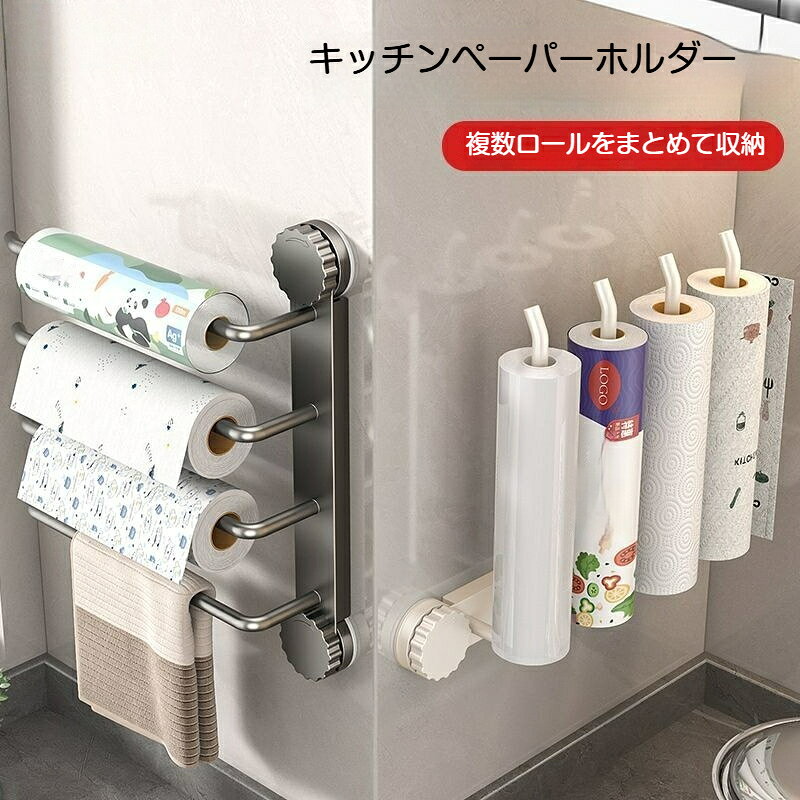 素材：スチール、プラスチック強力吸盤でタイルガラスなど平滑な壁面に簡単取付、壁を傷つけない複数ロールをまとめて収納、キッチンスペースを節約キッチンペーパー、食品ラップ、布巾など多用途に対応取り外し可能、移動や掃除の際に簡単に付け替えられる