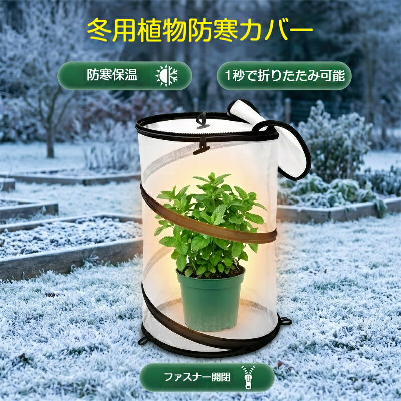 素材：不織布【セット内容】ホワイト 1個セット：植物防寒カバー×1、ペグ×3ホワイト 2個セット：植物防寒カバー×2、ペグ×6ホワイト 4個セット：植物防寒カバー×4、ペグ×12冬の霜や冷たい風から鉢植え、果樹、草花を守る折りたたみ式保温カバーです。家庭園芸に最適です。高透光厚手不織布：保温しながら光を通し、植物の光合成を維持します。ワンタッチ展開折りたたみ：組立不要、すぐに設置可能。使わない時は丸めて省スペース収納。筒型設計：植物全体をすっぽり覆い、冷気や霜を遮断。ペグ付き：地面にしっかり固定し、風で倒れにくい。