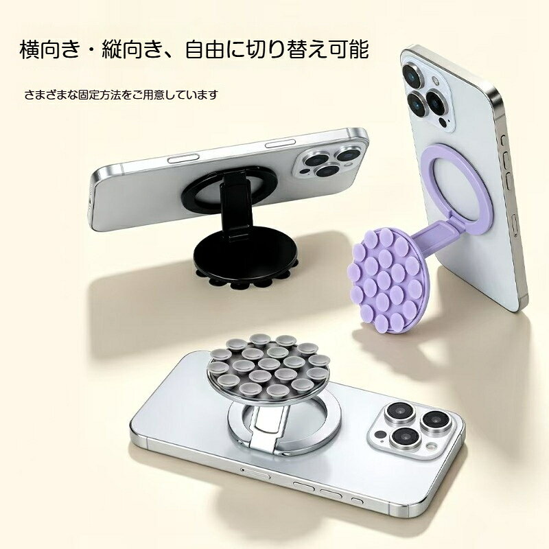 素材: 合金、シリコン360 度回転機能搭載で、横画面縦画面を自由に切り替えられます。動画視聴やビデオ通話の際、好きな角度に調整して手で支えずに使用可能です。シリコン吸盤は平らな面に強力に吸着。汚れた場合は水洗いし乾かすだけで吸着力が回復し、繰り返しお使いいただけます。折りたたみ式なので収納時にかさばりません。