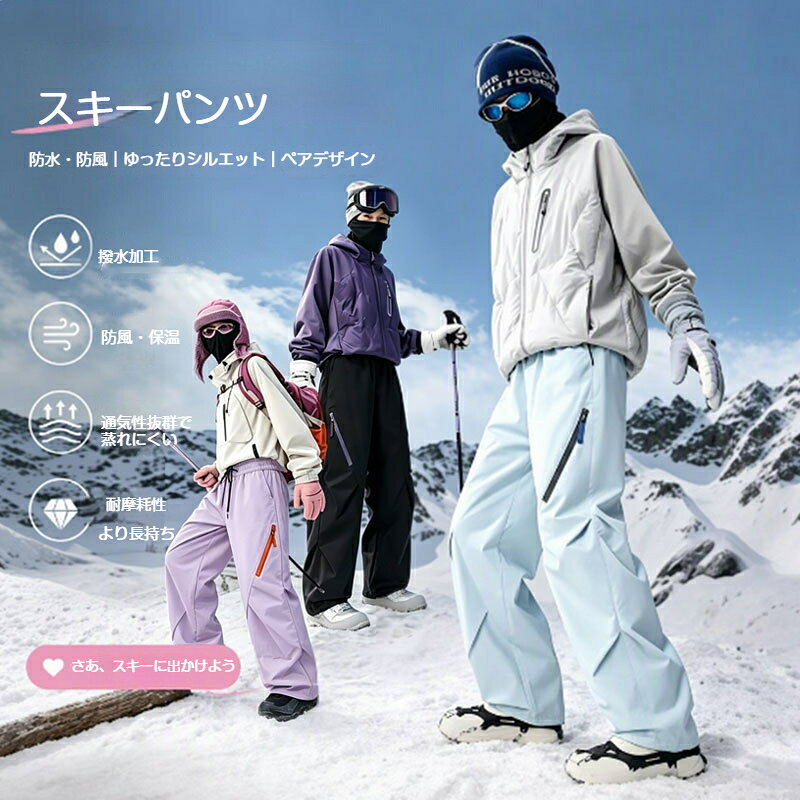 素材：ポリエステル冬の登山、スキー、アウトドア活動に適した 3WAY パンツです。アウターは優れた防水防風機能を備え、雨雪や冷たい風をブロックします。インナーは取り外し可能な設計で、気温に合わせて 3 通りの使い分けができます。ワイドなワークシルエットで動きやすく、膝の屈伸を妨げません。シワになりにくく汚れも落としやすいので、お手入れが簡単です。男女兼用デザイン、カラーバリエーションも豊富です。