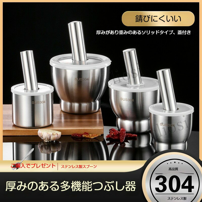 材質：ステンレスステンレス素材を採用したすり鉢すり棒セットです。厚手で重厚な作りなので、砕く際に本体が滑りにくく安定感抜群です。付属の蓋を使用すれば、材料の飛び散りを抑え、キッチンを汚さずに調理できます。太鼓型円錐型の形状、複数サイズを取り揃えており、使用量や用途に合わせてお選びいただけます。ニンニクを潰してニンニクペーストを作ったり、唐辛子や胡椒、各種香辛料を粗挽きにしたり、ナッツ、生薬の粉砕まで幅広く活躍します。