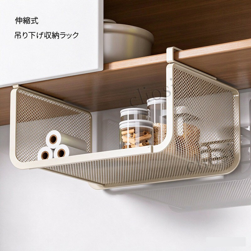 材質: スチール製キッチンの戸棚の下に吊り下げて使用する伸縮式収納ラックです。長さを 36～60cm の間で自由に調整できるので、大小様々なキャビネットにフィットします。穴あけやネジ留めが不要で、取り付けがとても簡単。賃貸住宅でも安心してお使いいただけます。戸棚下のデッドスペースを有効活用し、調味料ボトル、食器、保存容器、キッチン小物をすっきり整理できます。