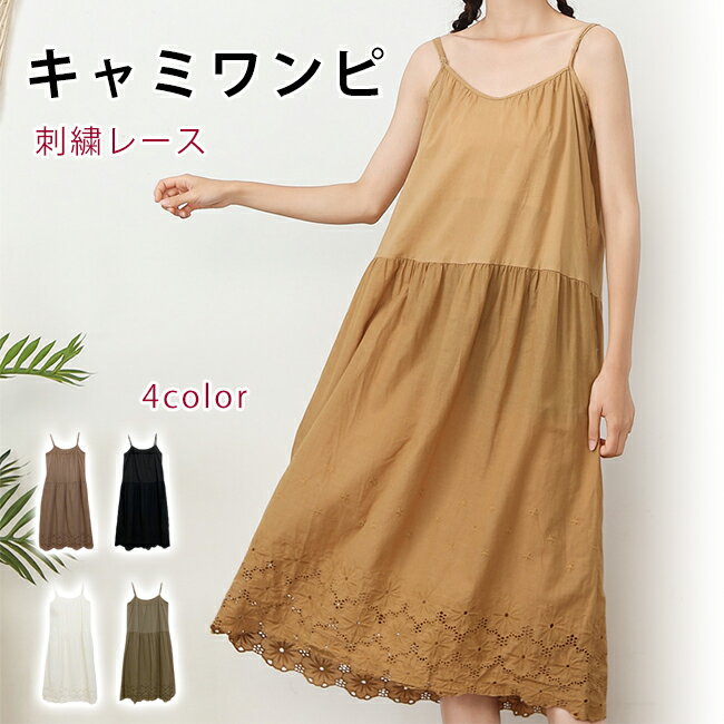 乐天商城 - 綿素材 刺繍レースキャミソールワンピース ロング丈 ゆったりシルエット 調整肩紐 ナチュラル森ガール ルームウェア兼用