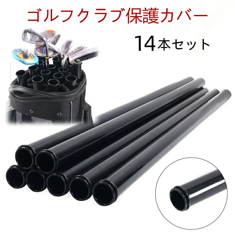 商品仕様商品名：ゴルフクラブチューブ数量：14本セットカラー：ブラック用途：ゴルフクラブ整理、ゴルフバッグ用仕切りゴルフバッグ内のクラブを整理しやすい、クラブ用保護チューブです。クラブ同士の接触を抑え、出し入れをスムーズにしたい時に役立ちます。ブラックのシンプル仕様持ち運びやすく、ゴルフバッグに合わせやすいブラックカラーです。14本セットで、複数のクラブ整理に使えます。